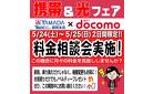 携帯&光フェア