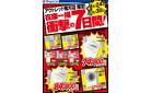 在庫一掃 衝撃の7日間！