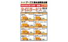 菊水店限定!日曜タイムサービス5/25号