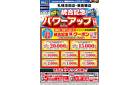 統合記念パワーアップセール第2弾