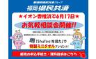 福岡県民共済の無料相談会開催！気軽にお立ち寄りください！