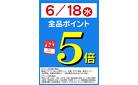  6/18(水)はポイント５倍！