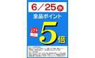  6/25(水)はポイント５倍！