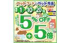 感謝デーペット5%&5倍