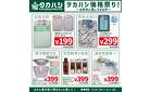 タカハシ価格祭り♪