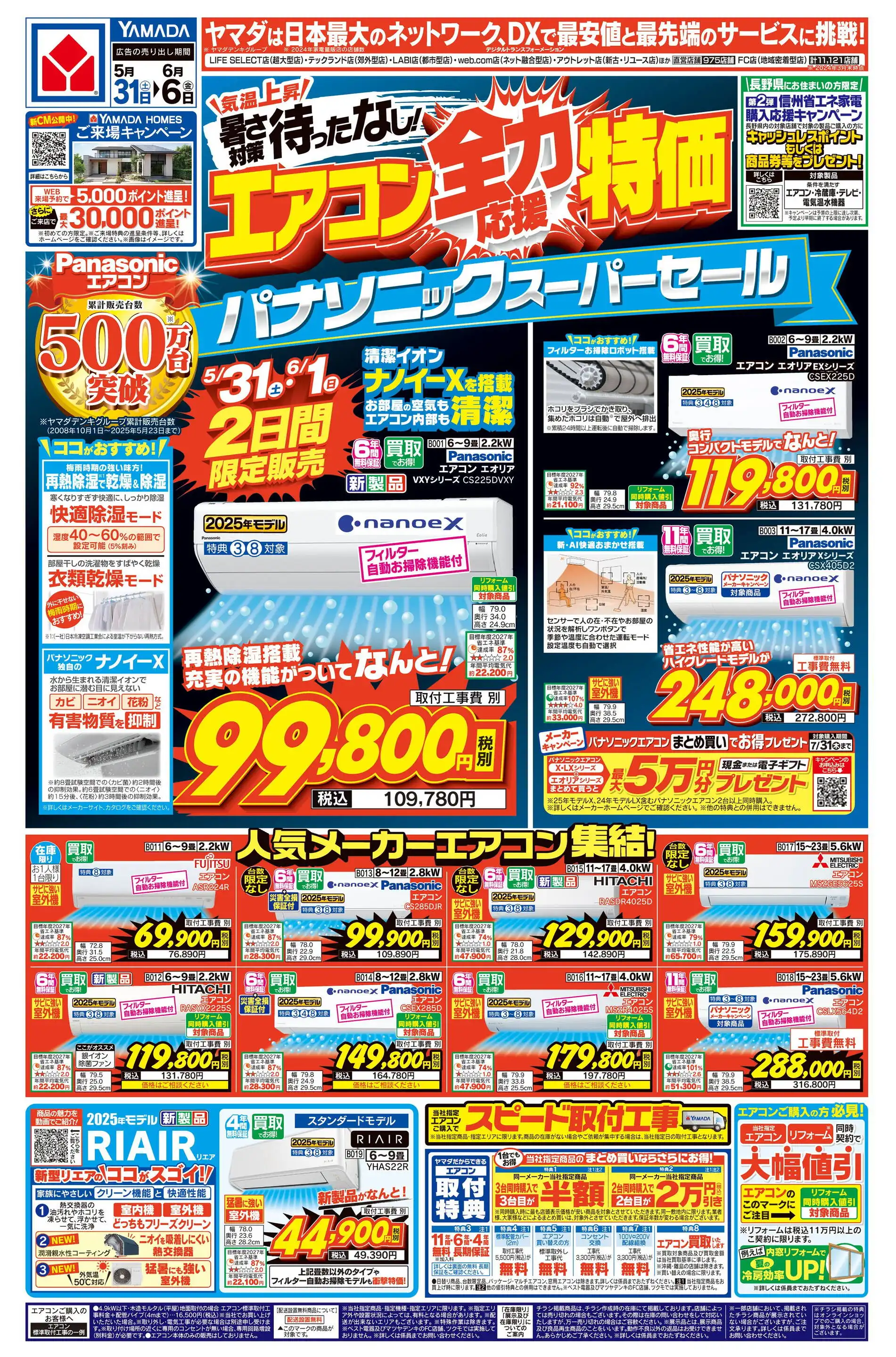 ヤマダデンキテックランド長野本店のチラシ・セール情報｜無料で見られるシュフー