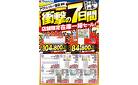衝撃の7日間！店舗限定在庫一掃セール！