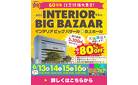 【名古屋・吹上ホール 】最大80%OFF！！家具のビッグイベント「インテリアビッグバザール」開催！60周年記念特価大集合！特典盛りだくさん！大抽選会もあるよ。