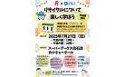 リサイクルについて楽しく学ぼう