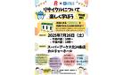 リサイクルについて楽しく学ぼう
