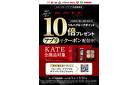 KATE10倍