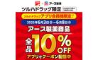 アース製薬クーポン