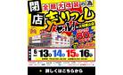 【最大80％OFF!!】全館大改装のため《閉店》売りつくしセール in 大和郡山店！～6/16