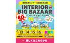 【最大80%OFF!6/13～】インテリアビッグバザール in 知立店・豊川店・四日市本店｜イベント限定特典盛りだくさん！大抽選会も開催！