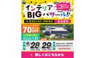 多治見市 6/26・6/29｜セラミックパークMINOにて「インテリアビッグバザール」を開催！創業60thを記念した特価品や特別値引きをご用意してお待ちしております！ハズレなし大抽選会も開催！
