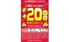 ドコモd払いイベント+20倍キャンペーン