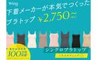 【￥2，750～】下着メーカーが本気でつくったブラトップ