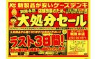 店舗改装のため、大処分セール