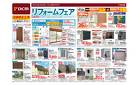 リフォームフェア（6月13日〜8月11日）
