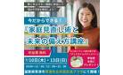 今だからできる！ 家計見直し術と未来の備え方講座