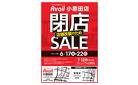 アベイル小原田店　店舗改装のため閉店SALE－店内全品レジにて20％OFF－