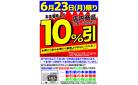 店内商品10%引