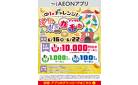 【iAEONアプリ】愛知・東海フェア デジタルガチャ