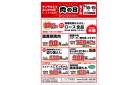 ＜二日間開催！＞　肉の日セール　6/18・19（水・木）