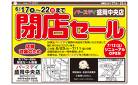 ★改装閉店SALE★6/22（日）まで全商品レジにて20％OFF！まとめ買いのチャンス！