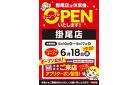 掛尾店 リニューアルオープンのお知らせ