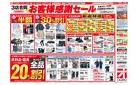 お客様感謝セール
