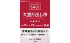 茂原店 大掘り出し市 CLEARANCE SALE 開催