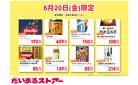 本日限定！注目の食品セール♪
