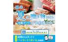 【綿半・夏の贈り物2025】ご予約＆ご注文承り中！