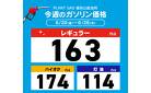 今週のガソリン価格_