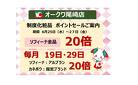 6/25-27【制度化粧品ポイントセールのご案内】わくわくシティ尾崎店_