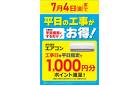 当社指定エアコン　工事日を平日指定でお得！