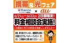 携帯&光フェア