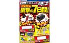 在庫一掃セール開催！衝撃の7日間！