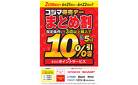 コジマ得売デー　まとめ割