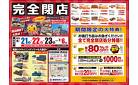 熱田区《完全閉店》売りつくし！最大80%OFF！！全て現品 閉店特価で大放出！6/21～
