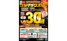 コジマ創業70周年　コジマックスキャンペーン