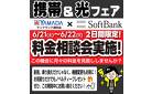 携帯&光フェア