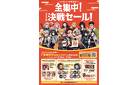 『全集中！コジマの決戦セール！』コジマ70周年記念！アニメ「鬼滅の刃」コラボキャンペーン
