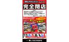 【完全閉店】家具のアウトレットスタジオ熱田店にて感謝を込めた最大80%OFFの売りつくしセールを開催いたします。6/27～