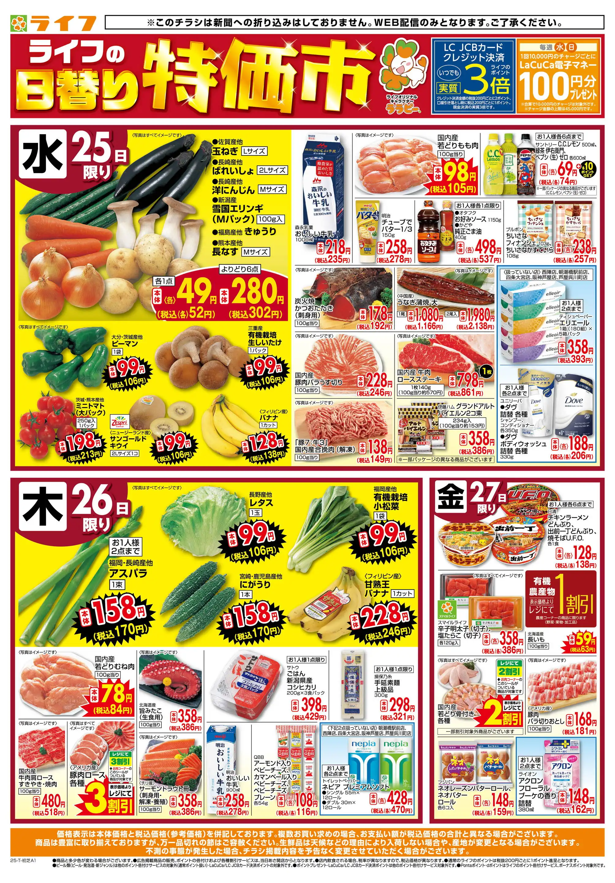 ライフ/初芝店のチラシ・セール情報｜無料で見られるシュフー