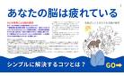 あなたの脳は疲れている