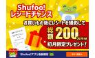 ＼新登場！／ Shufoo!レシートチャンス！☆「ポイント」＞「応募する」からチェック☆レシートを撮影して応募するだけで豪華賞品が当たる♪