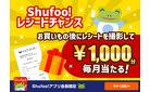 ＼新登場！／ Shufoo!レシートチャンス！☆「ポイント」＞「応募する」からチェック☆レシートを撮影して応募するだけで豪華賞品が当たる♪
