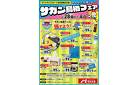 みんなで応援しよう！サガン鳥栖フェア